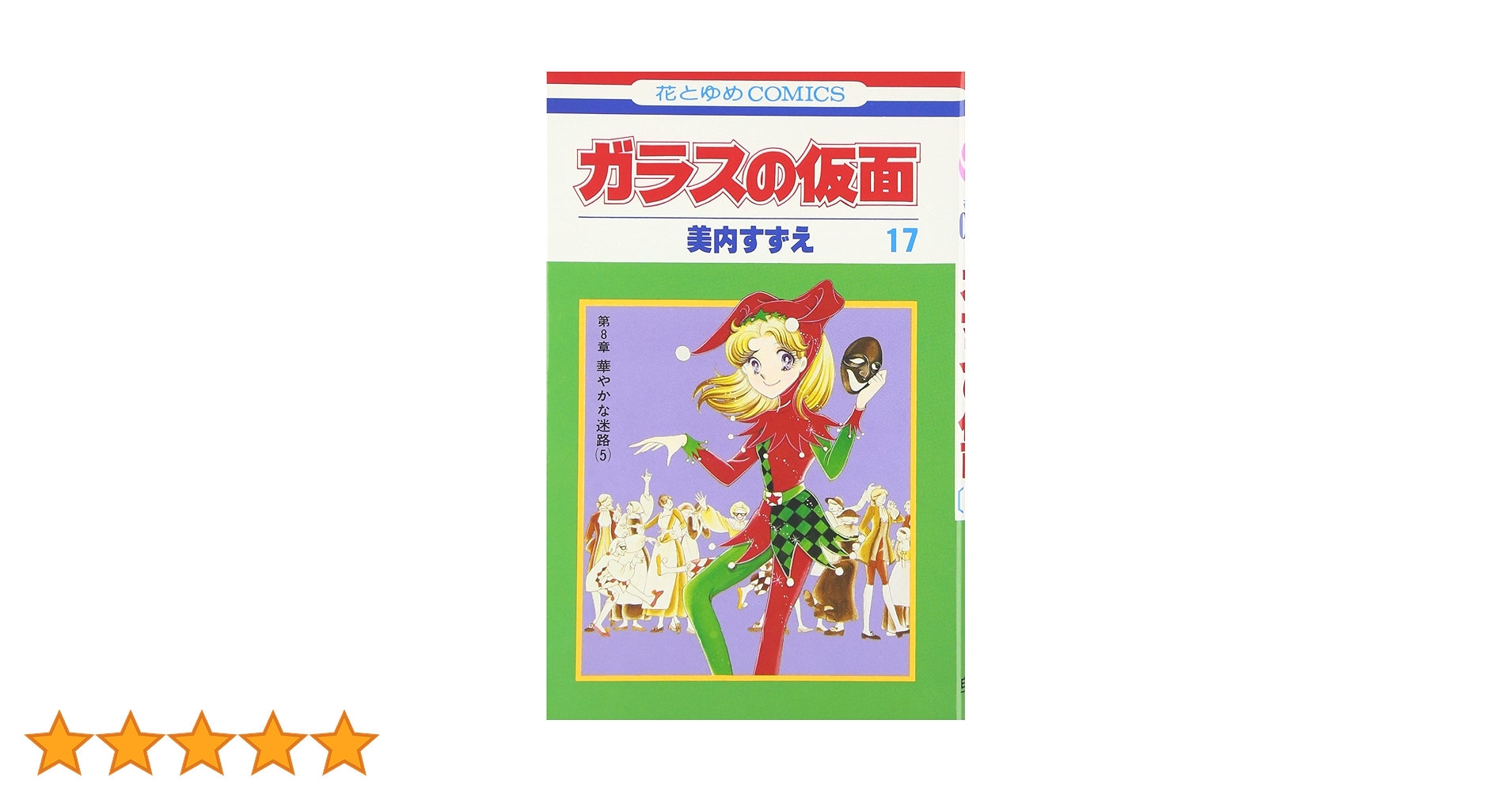 ガラスの仮面　17 Amazon.co.jp: ガラスの仮面 17 (花とゆめCOMICS) : 美内すずえ: 本